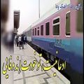 عکس راتین رها - نماهنگ وفا + تصاویری از قطار زرند به مشهد