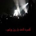 عکس تصاویری از کنسرت سیروان خسروی در روز بوشهر