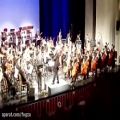 عکس اجرای قطعهسرگشتهاز ارکستر ملی به رهبری فرهادفخرالدینی