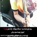عکس آموزش ویولن ایرانی - ردیف اول استاد صبا - دستگاه چهارگاه - زنگ شتر-سعید بیاتی