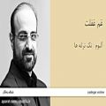 عکس غم غفلت - آلبوم تک ترانه ها - محمد اصفهانی