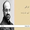 عکس تو رفتی - آلبوم تک ترانه ها - محمد اصفهانی
