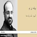 عکس بهانه ی تو - آلبوم تک ترانه ها - محمد اصفهانی