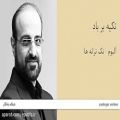 عکس تکیه بر باد - آلبوم تک ترانه ها - محمد اصفهانی
