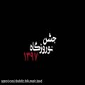 عکس نماهنگ «جشن نوروزگاه 97» گروه موسیقی شبدیز بوشهر