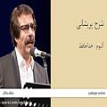 عکس شرح پریشانی - آلبوم خداحافظ -علیرضا افتخاری