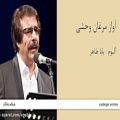عکس آواز مرغان وحشی - آلبوم بابا طاهر -علیرضا افتخاری