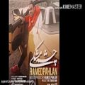 عکس Hamed Pahlan Cheshm Meshki 2018 حامد پهلان چشمه مشکی