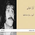 عکس آواز تنهایی - آلبوم سلام خداحافظ - حسین پناهی