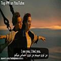 عکس آهنگ خاطره انگیز فیلم سینمایی تایتانیک با زیرنویس فارسی