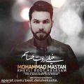 عکس آهنگ جدید محمد مستان [ خیلی روت حساسم ] Mohammad Mastan