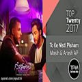 عکس Persian Top 20 Songs of 2017 (برترین آهنگ های سال 2017 از بهترین خواننده های ایرانی)