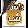 عکس داستان شب سرم محبت ۲ تنظیم برای رادیو از محمد مجلسی
