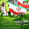 عکس سهیل سیران - شوق پیروزی | تیم ملی ایران