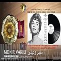 عکس منیر وکیلی ـ ترانه های فولکلوریک ایران طرف ١ MONIR VAKILI - FOLKLORIC SONGS OF IRAN, FACE 1