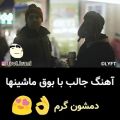 عکس آهنگ با بوق ماشینها