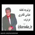 عکس karaoke abas ghaderi bezanam be takhtehکارائوکه بزنم به تخته عباس قادری