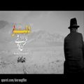 عکس ویدئوکلیپ «دلبر» باصدای محسن چاوشی و50 سال سینمای ایران