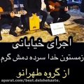 عکس اجرای زیبای آهنگ زمستونه از گروه خیابانی طهرانو