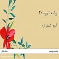 عکس گلهای تازه، برنامه شماره 30 - محمودی خوانساری / شوشتری