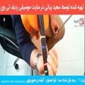 عکس آموزش ویولن ردیف اول ویولن استاد صبا - آواز اصفهان - گوشه ی جامه دران توسط سعید