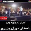عکس اجرای آهنگ نام جاوید وطن با صدای مهران مدیری