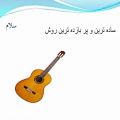 عکس آموزش گیتار پاپ قسمت اول (تئوری موسیقی)-persian pop guitar tutorial