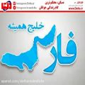 عکس روز ملی خلیج فارس گرامی باد