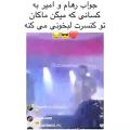 عکس جواب امیر و رهام به حاشیه ها