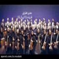 عکس تیزر/ارکستر ملی ایران با رهبر میهمان اسماعیل واثقی