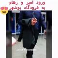 عکس امیر و رهام در فرودگاه بوشهر