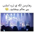 عکس وقتی رهام تو کنسرت بوشهر حالش بد میشه بهش ابلیمو با نمک دادن