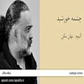 عکس چشمه خورشید - آلبوم نهان مکن - علیرضا عصار