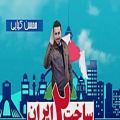 عکس تیتراژ اول ورژن دوم سریال ساخت ایران 2