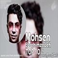 عکس Mohsen Ebrahimzadeh Top 10 Songs - محسن ابراهیم زاده - 10 تا از بهترین آهنگ ها