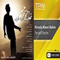 عکس Farzad Farzin - Khoda Mano Bebin ( فرزاد فرزین - خدا منو ببین )