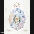 عکس دانلود آلبوم ایران من همایون شجریان و سهراب پورناظری