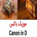 عکس موزیک باکس خرید آهنگ Canon in D در سایت Radiftv