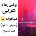 عکس وقتی رهام تو آخرین کنسرت عربی میخونه