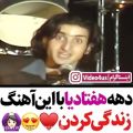 عکس ویدیویی نایاب و زیرخاکی از محسن یگانه