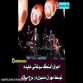 عکس کنسرت مهران مدیری و اجرای کامل آهنگ سوغاتی از هایده