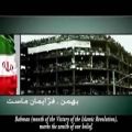 عکس سرود ملی جمهوری اسلامی ایران+زیرنویس فارسی و انگلیسی
