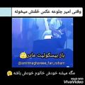 عکس کنسرت گنبد ماکان بند(وقتی امیر واسه خودش خانومم میخونه)