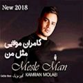 عکس Kamran Molaei - Mesle Man, New 2018 آهنگ جدید کامران مولایی - مثل من