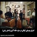 عکس اجرای موسیقی بسیار زیبای محلی در سفره خانه آذری (دختر رشتی)