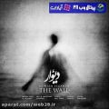 عکس رمیکس جدید آهنگ دیوار از محسن یگانه