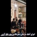 عکس اجرای آهنگ زیبای خراسانی دخترخاله در سفره خانه آذری
