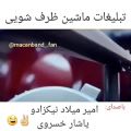 عکس ماکان بند ... تبلیغ ماشین ظرفشویی امیرمیلاد نیکزاد و یاشار خسروی
