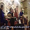 عکس اجرای آهنگ زیبای شیرازی گندم طلایی در سفره خانه آذری
