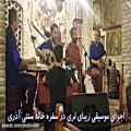 عکس اجرای آهنگ زیبای لری پانزه قرانی در سفره خانه آذری